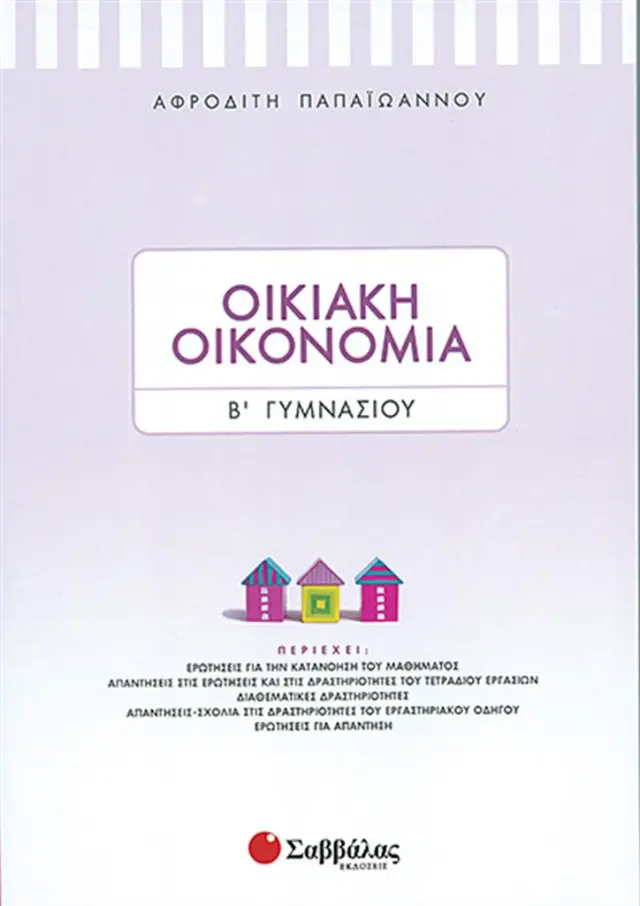Οικιακή Οικονομία Β' Γυμνασίου / Αφροδίτη Β. Παπαϊωάννου (Σαββάλας)