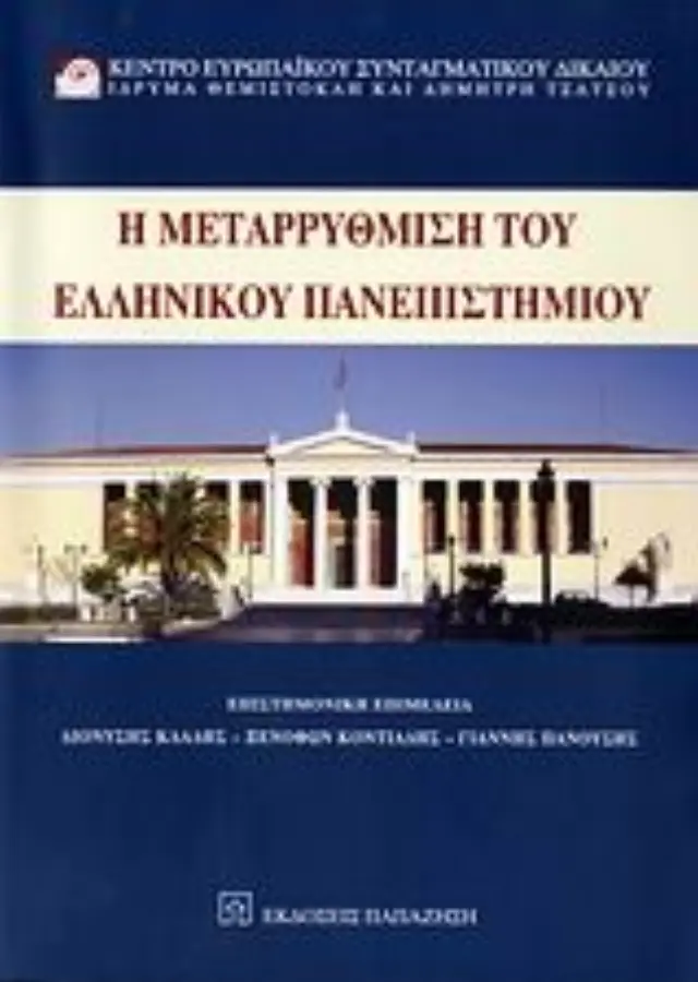Η μεταρρύθμιση του ελληνικού πανεπιστημίου