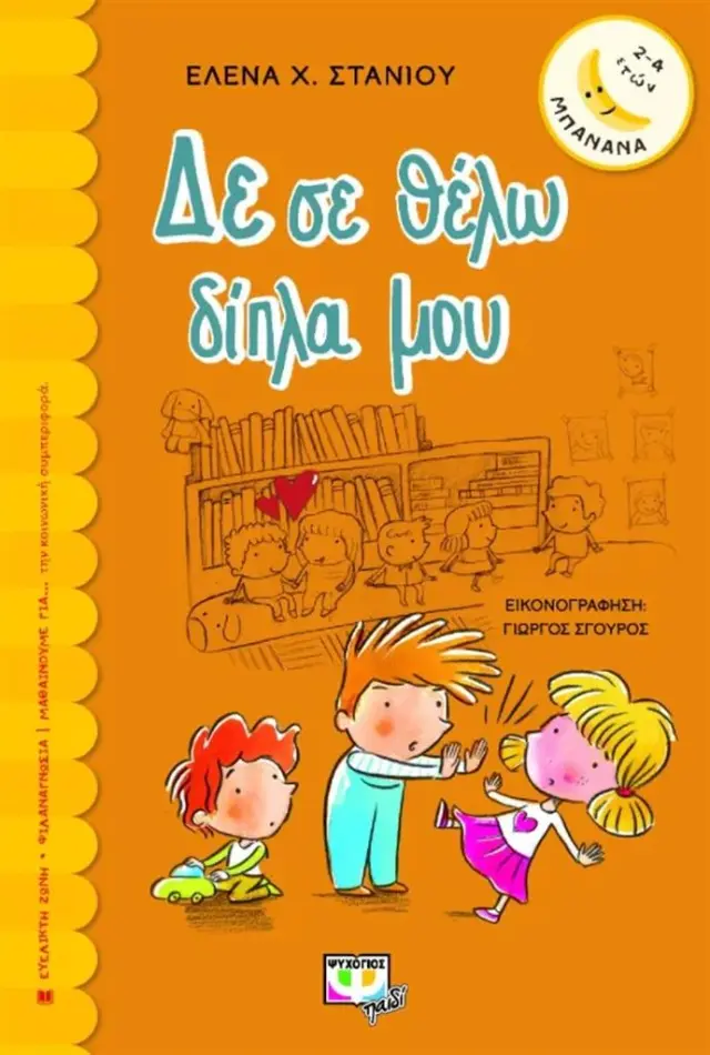 Δε σε θέλω δίπλα μου/ Έλενα Χ. Στανιού (Ψυχογιός)