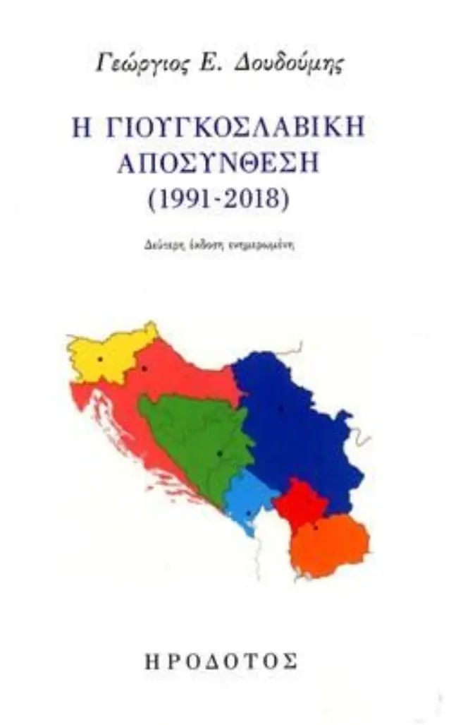 Η ΓΙΟΥΓΚΟΣΛΑΒΙΚΗ ΑΠΟΣΥΝΘΕΣΗ (1991-2018)