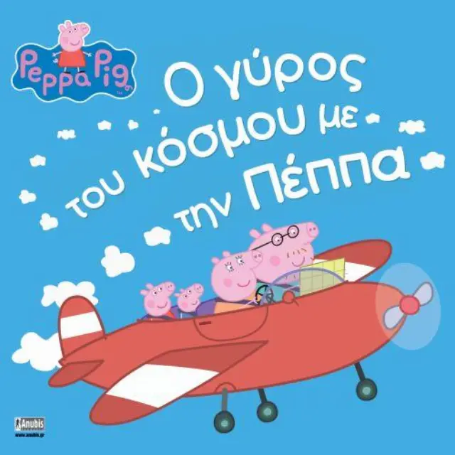 ΠΕΠΠΑ ΤΟ ΓΟΥΡΟΥΝΑΚΙ - Ο ΓΥΡΟΣ ΤΟΥ ΚΟΣΜΟΥ ΜΕ ΤΗΝ ΠΕΠΠΑ