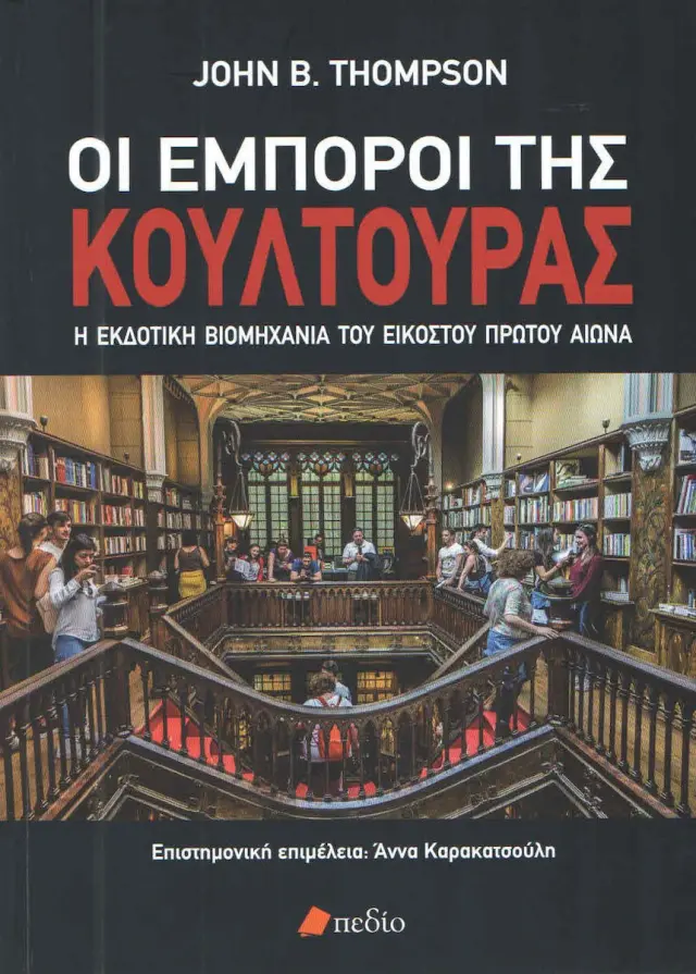 Οι έμποροι της κουλτούρας