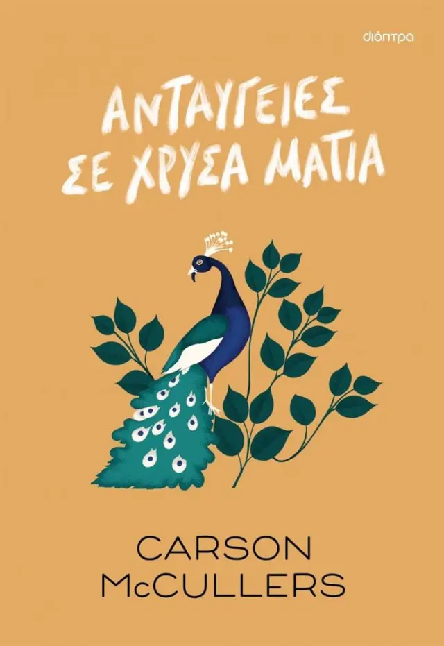 Ανταύγειες σε χρυσά μάτια / McCullers Carson (Διόπτρα)