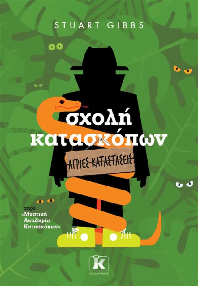 Σχολή κατασκόπων: Άγριες καταστάσεις / Stuart Gibbs (Κλειδάριθμος)
