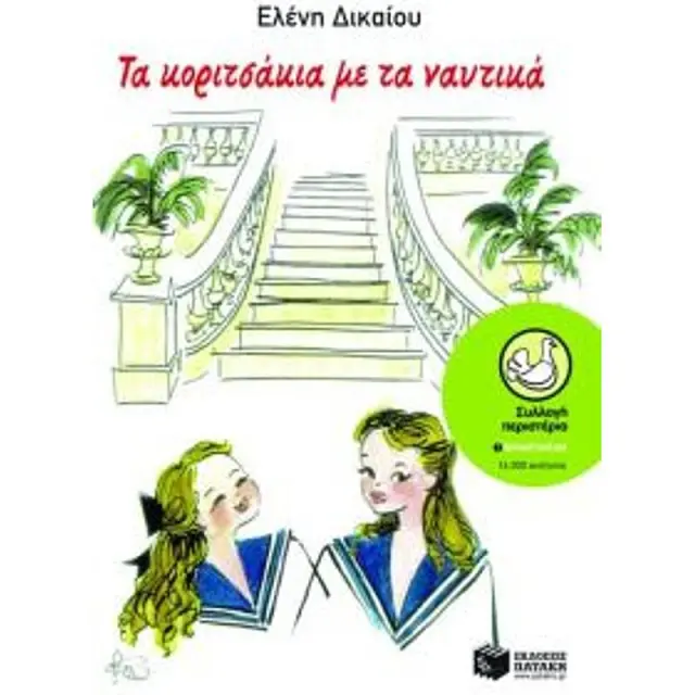 Τα Κοριτσακια Με Τα Ναυτικα 11Η Εκδοση