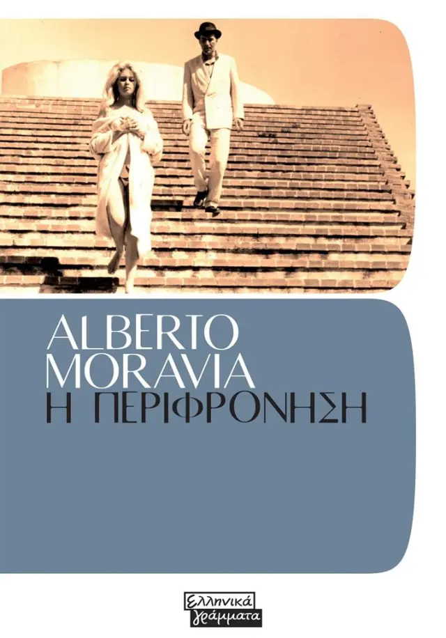 Η περιφρόνηση / Alberto Moravia (Ελληνικά Γράμματα)