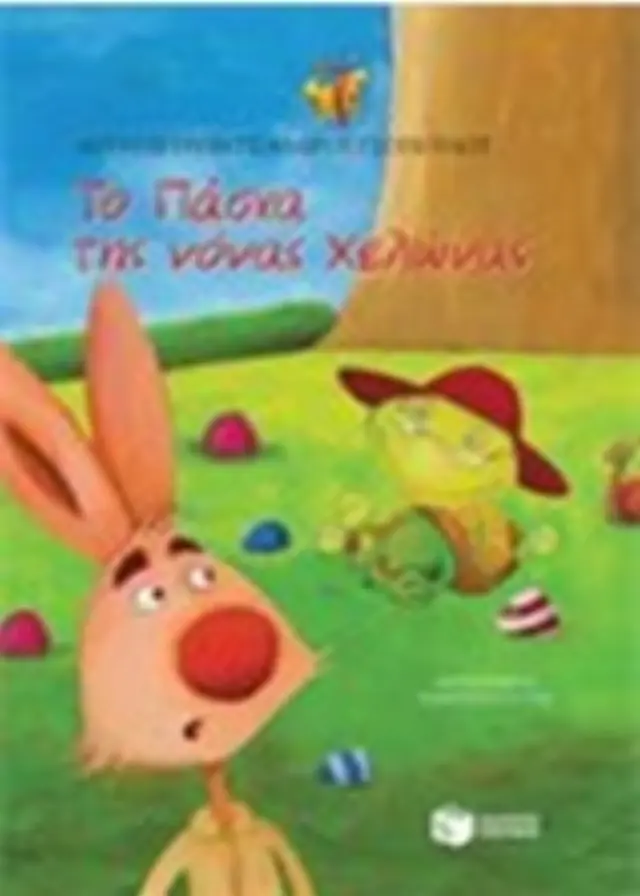 ΤΟ ΠΑΣΧΑ ΤΗΣ ΝΟΝΑΣ ΧΕΛΩΝΑΣ