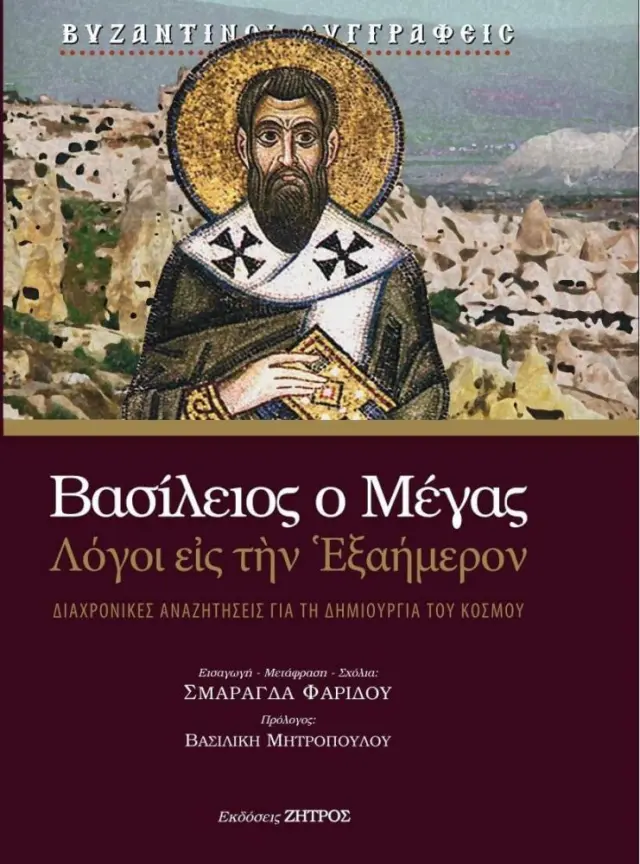 ΒΑΣΙΛΕΙΟΣ Ο ΜΕΓΑΣ – ΛΟΓΟΙ ΕΙΣ ΤΗΝ ΕΞΑΗΜΕΡΟΝ, ΔΙΑΧΡΟΝΙΚΕΣ ΑΝΑΖΗΤΗΣΕΙΣ ΓΙΑ ΤΗ ΔΗΜΙΟΥΡΓΙΑ ΤΟΥ ΚΟΣΜΟΥ