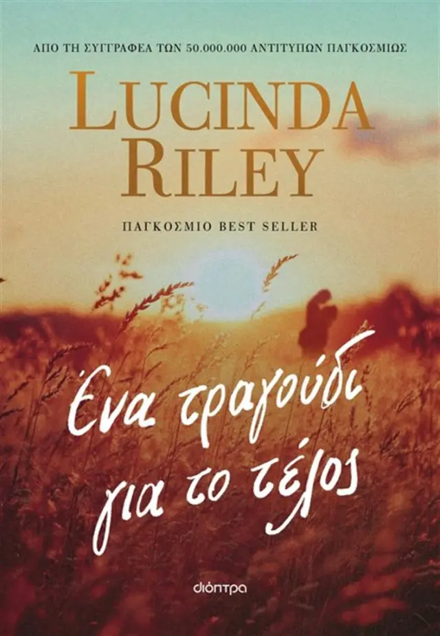 Ένα τραγούδι για το τέλος / Lucinda Riley (Διόπτρα)