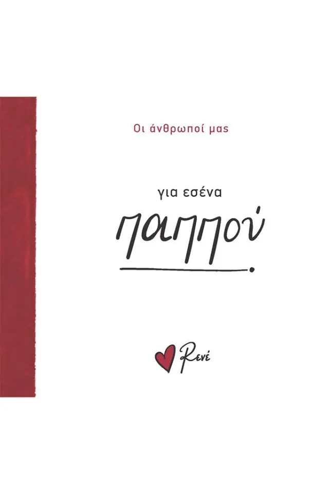 Για εσένα, παππού! / Ρενέ Στυλιαρά (Χάρτινη Πόλη)
