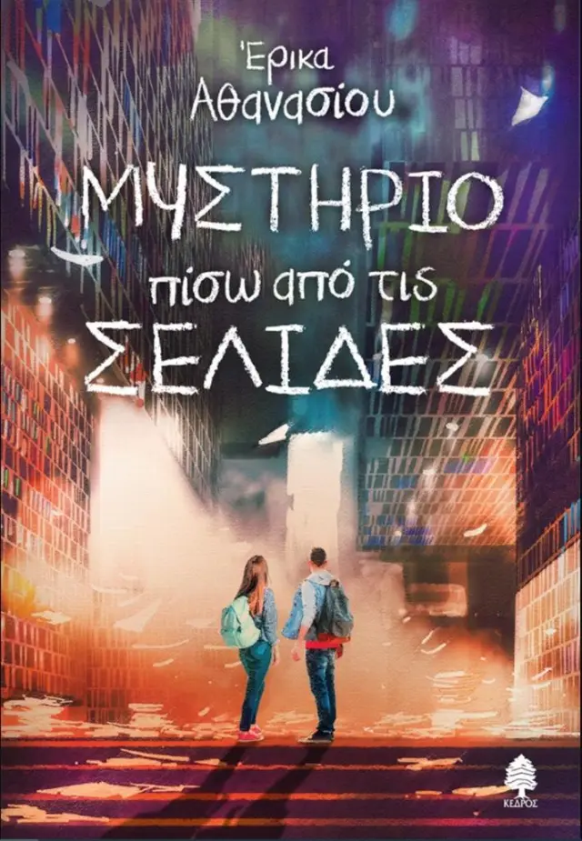 Μυστήριο πίσω από τις σελίδες / Έρικα Αθανασίου (Κέδρος)