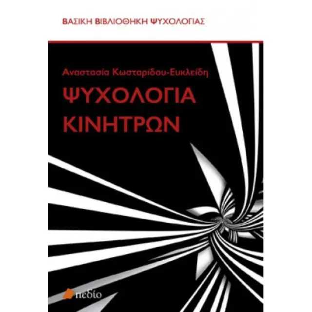 Ψυχολογία κινήτρων
