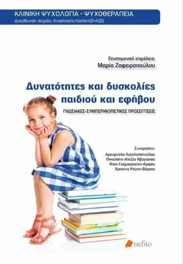 Δυνατότητες και δυσκολίες παιδιού και εφήβου