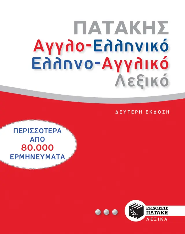 ΑΓΓΛΟ-ΕΛΛΗΝΙΚΟ - ΕΛΛΗΝΟ-ΑΓΓΛΙΚΟ, ΛΕΞΙΚΟ