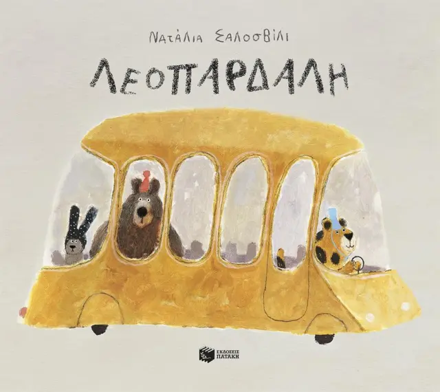 Λεοπάρδαλη / Νατάλια Σαλοσβίλι (Εκδόσεις Πατάκη)