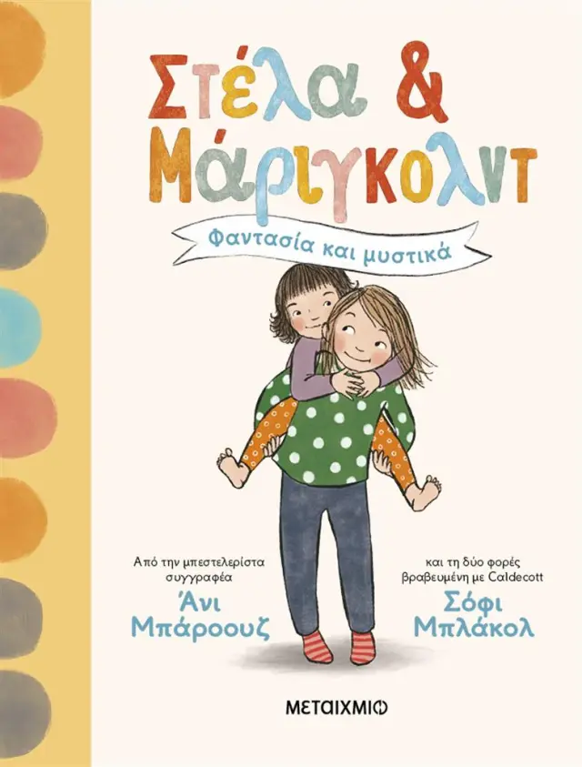 Στέλα και Μάριγκολντ 1: Φαντασία και μυστικά / Annie Barrows (Μεταίχμιο)