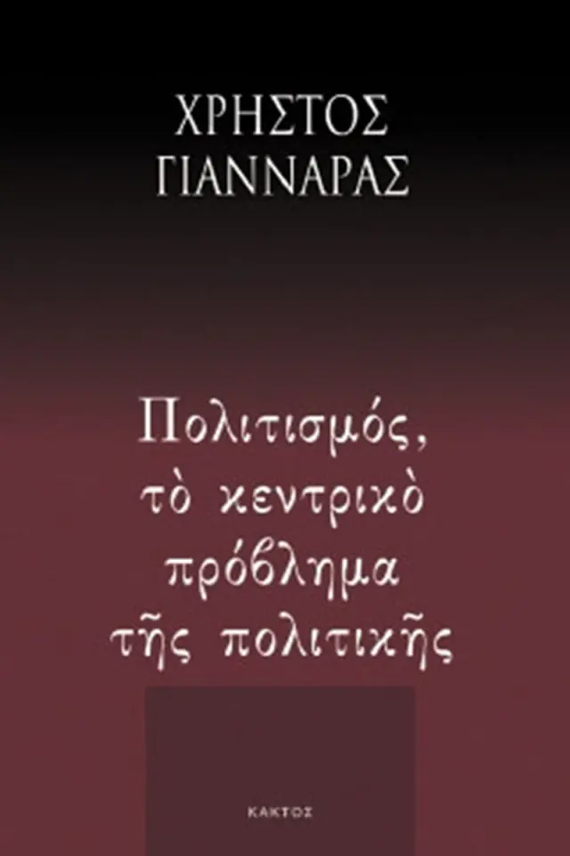 Πολιτισμός, το κεντρικό πρόβλημα της πολιτικής
