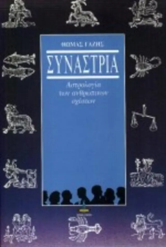 Συναστρία