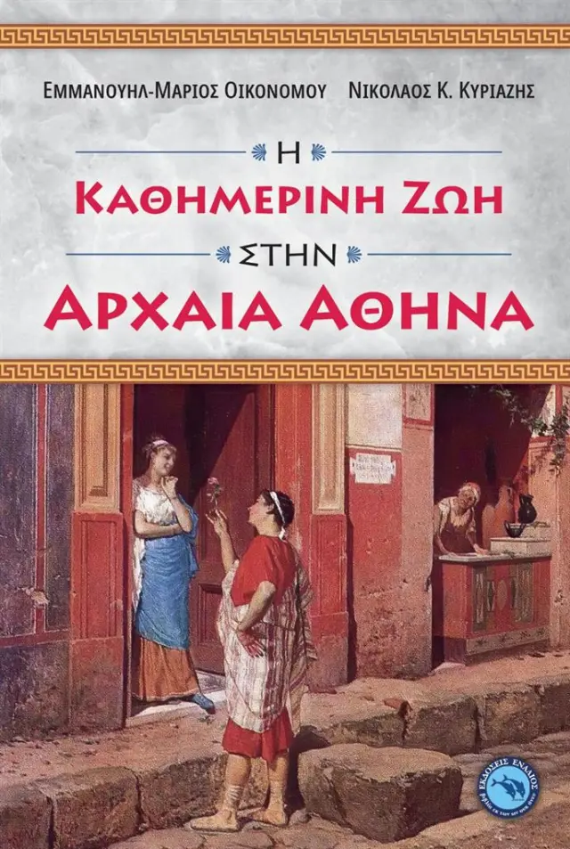 Η καθημερινή ζωή στην Αρχαία Αθήνα / Εμμανουήλ - Μάριος Οικονόμου, Νίκος Κυριαζής Νίκος (Ενάλιος)