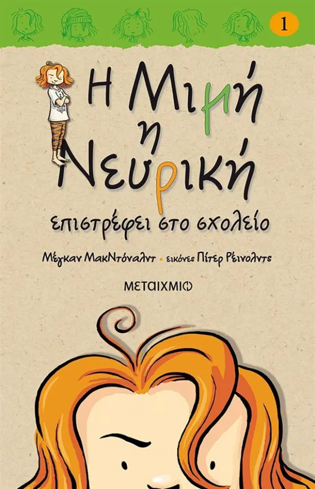 Η Μιμή η Νευρική επιστρέφει στο σχολείο / Megan McDonald (Μεταίχμιο)
