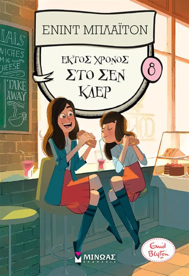 Έκτος χρόνος στο Σεν Κλερ 8 / Enid Blyton (Μίνωας)