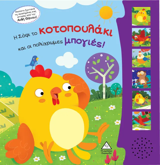 Η Σόφι το κοτοπουλάκι και οι πολύχρωμες μπογιές! - Βιβλίο ήχου