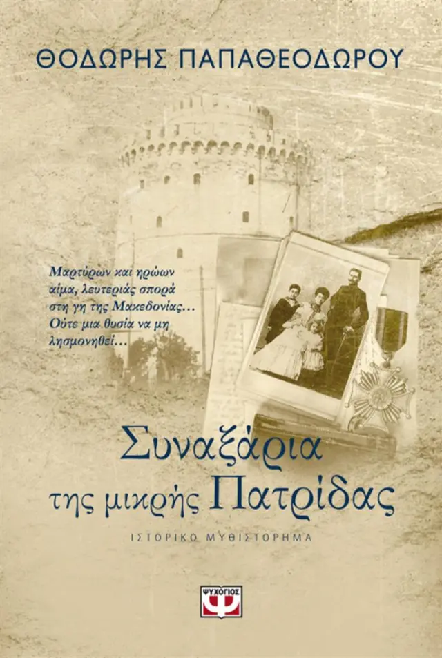 Συναξάρια της μικρής πατρίδας/ Θοδωρής Παπαθεοδώρου (Ψυχογιός)