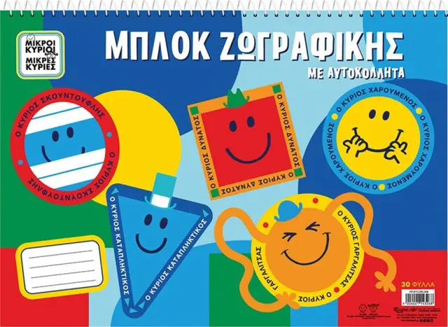 Μπλοκ Ζωγραφικής 30 Φύλλων με Αυτοκόλλητα Μικροί Κύριοι (Χάρτινη Πόλη)