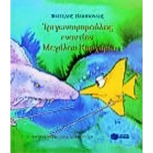 Τριγωνοψαρούλης εναντίον μεγάλου καρχαρία / Βαγγέλης Δ. Ηλιόπουλος (Εκδόσεις Πατάκη)
