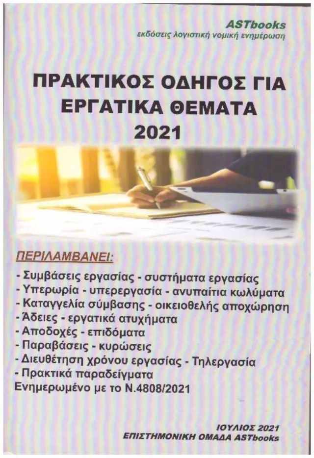 Πρακτικός Οδηγός για Εργατικά Θέματα 2021