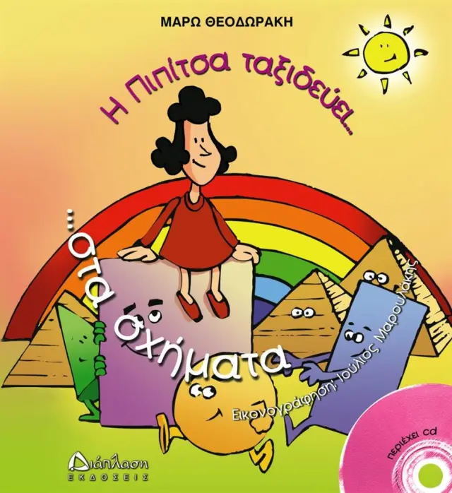 Η Πιπίτσα ταξιδεύει στα σχήματα... και μαθαίνει γεωμετρία - Μάρω Θεοδωράκη (Διάπλαση)