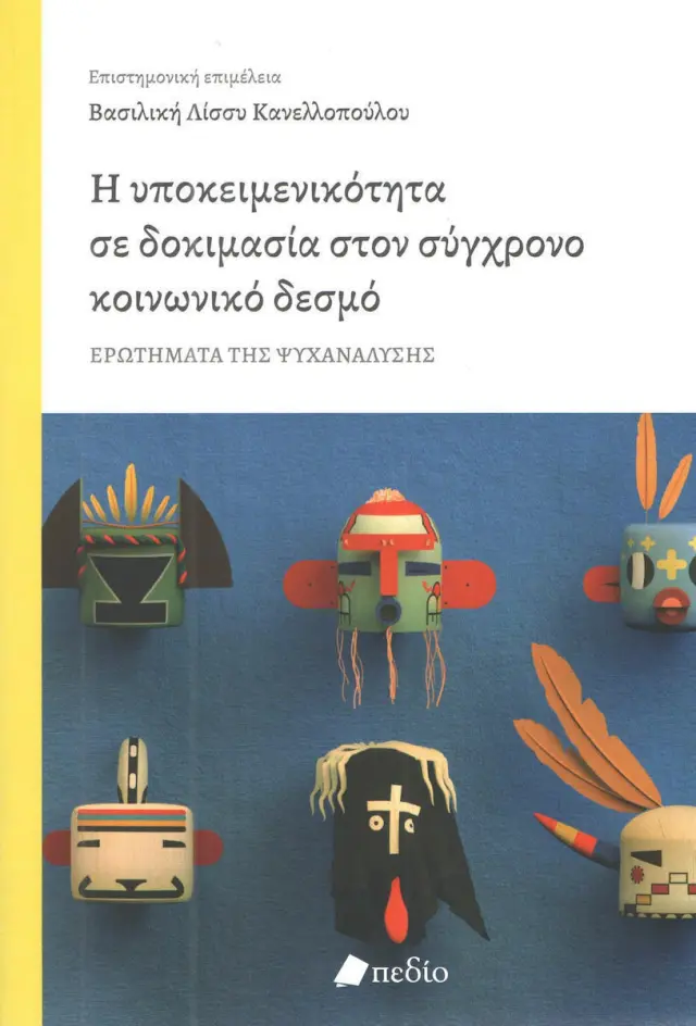 Η υποκειμενικότητα σε δοκιμασία στον σύγχρονο κοινωνικό δεσμό