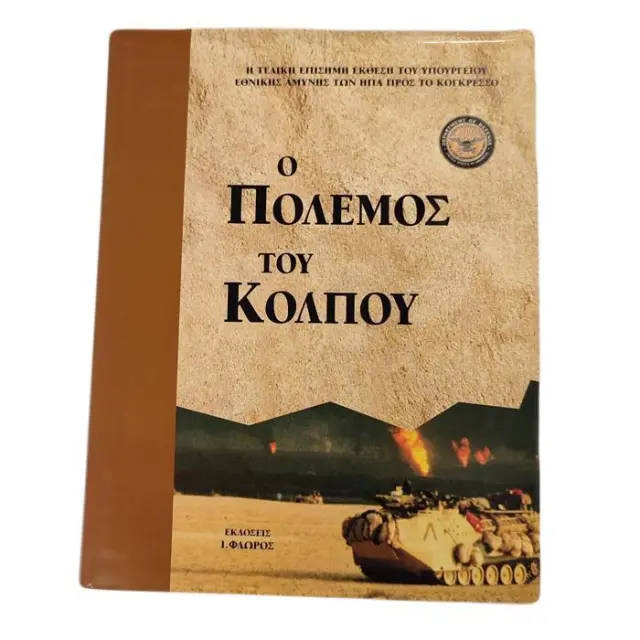 Ο ΠΟΛΕΜΟΣ ΤΟΥ ΚΟΛΠΟΥ