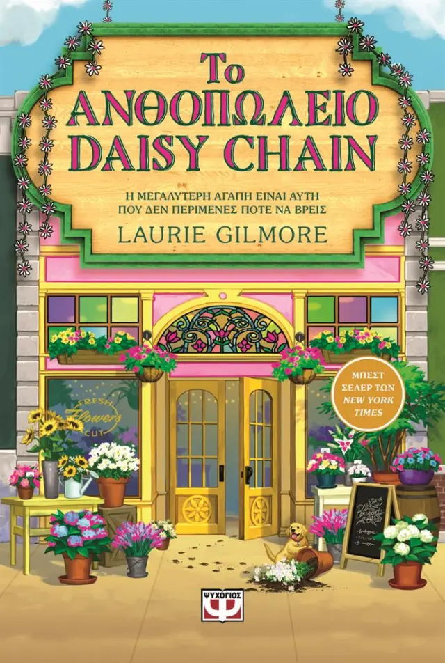 Το ανθοπωλείο Daisy Chain (Special Edition) / Laurie Gilmore (Ψυχογιός)