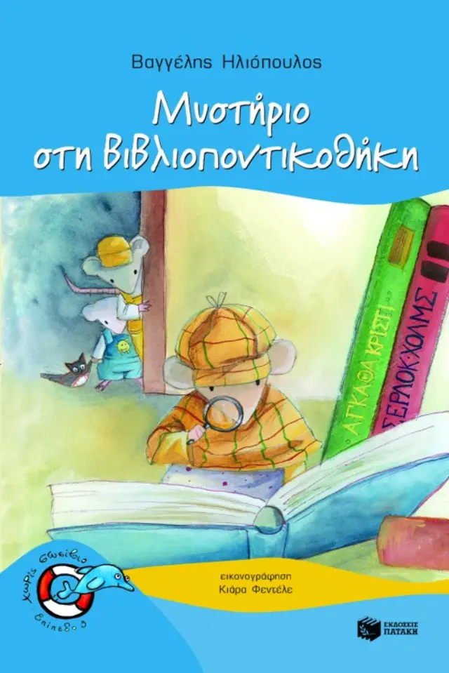 Μυστήριο στη Βιβλιοποντικοθήκη (Σειρά: Βιβλιοπόντικας, βιβλίο 3)