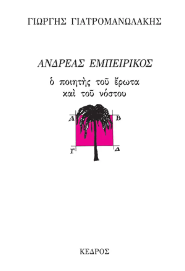 Ανδρέας Εμπειρίκος: Ο ποιητής του έρωτα και του νόστου