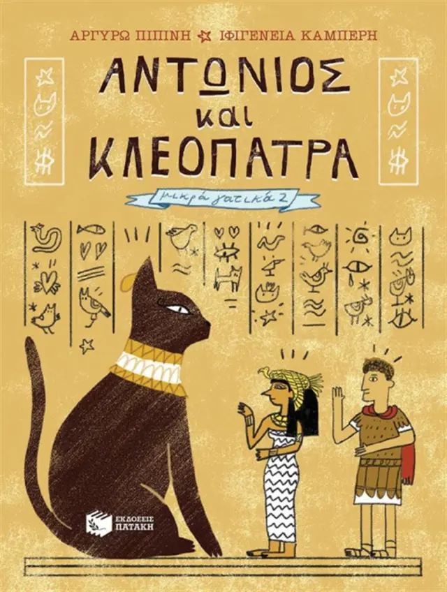 Αντώνιος και Κλεοπάτρα / Αργυρώ Πιπίνη (Εκδόσεις Πατάκη)