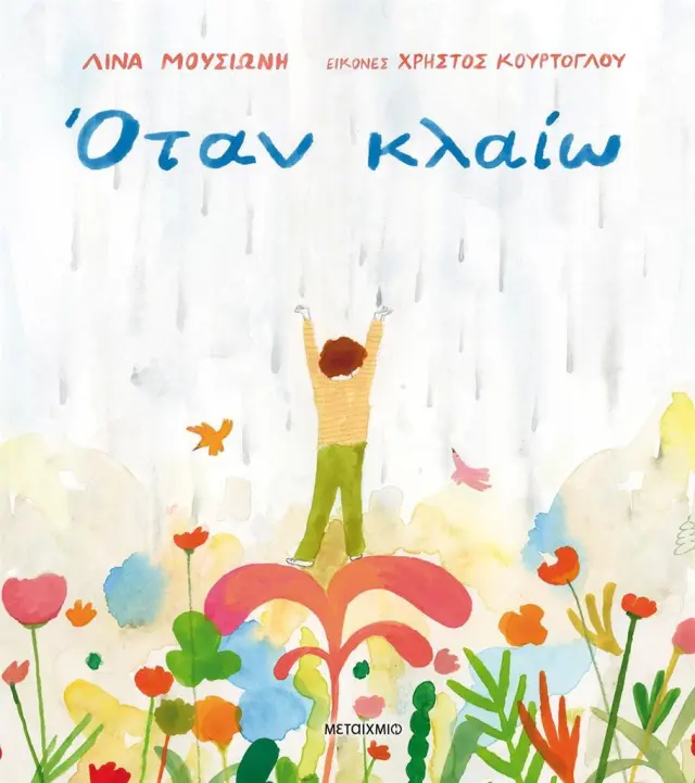 Όταν κλαίω / Λίνα Μουσιώνη (Μεταίχμιο)