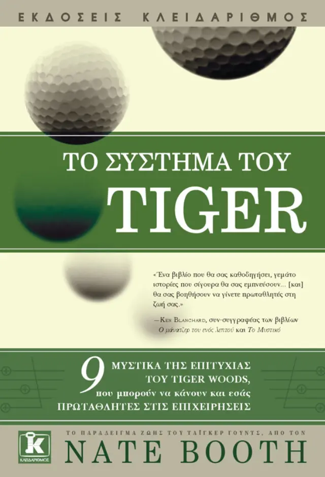 Το σύστημα του Tiger