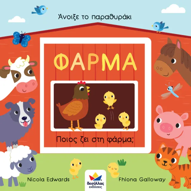 Δεσύλλας Βιβλίο: Άνοιξε το παραθυράκι: ΦΑΡΜΑ – Ποιος ζει στη φάρμα; (2+ ετών) 701005