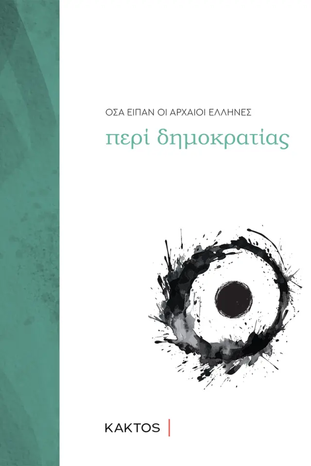 Όσα είπαν οι αρχαίοι Έλληνες περί Δημοκρατίας