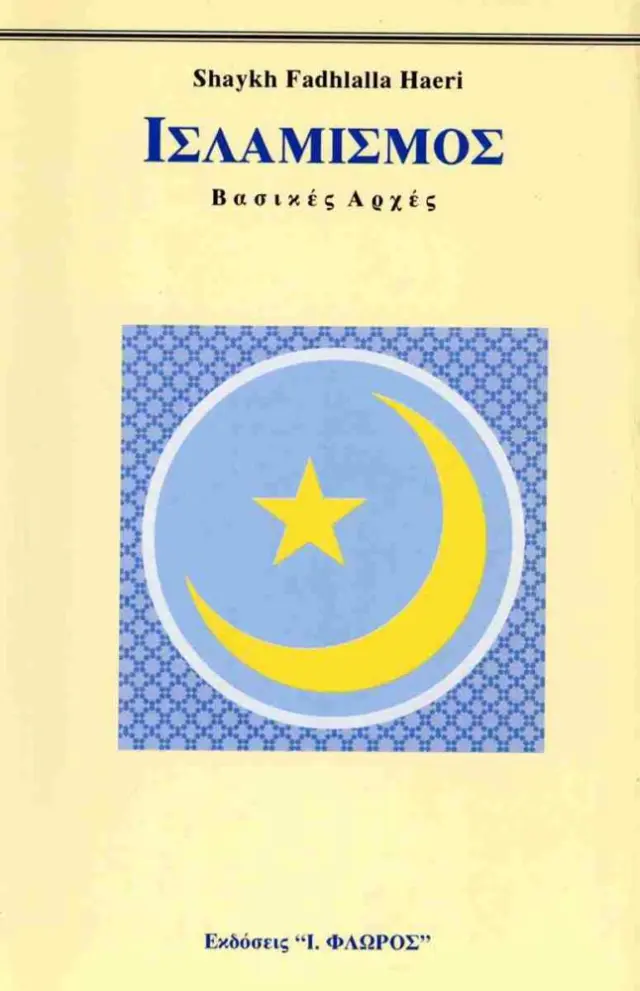 ΙΣΛΑΜΙΣΜΟΣ // ΒΑΣΙΚΕΣ ΑΡΧΕΣ