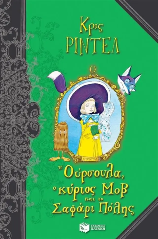 Η Ούρσουλα, ο κύριος Μοβ και το Σαφάρι Πόλης - Κρις Ρίντελ (Εκδόσεις Πατάκη)
