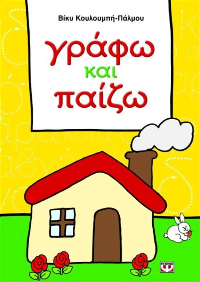 Γράφω και παίζω / Βίκυ Κουλουμπή - Πάλμου (Ψυχογιός)