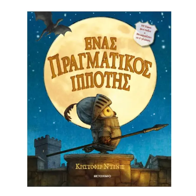 Ένας Πραγματικός Ιππότης, Christopher Denise - Εκδόσεις Μεταίχμιο