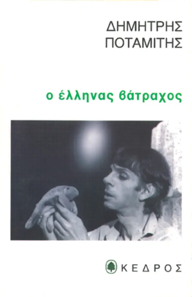 Ο Έλληνας βάτραχος