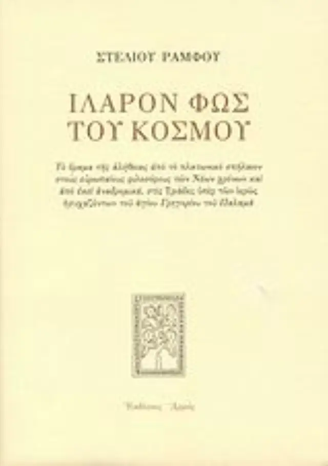 Ιλαρόν φως του κόσμου