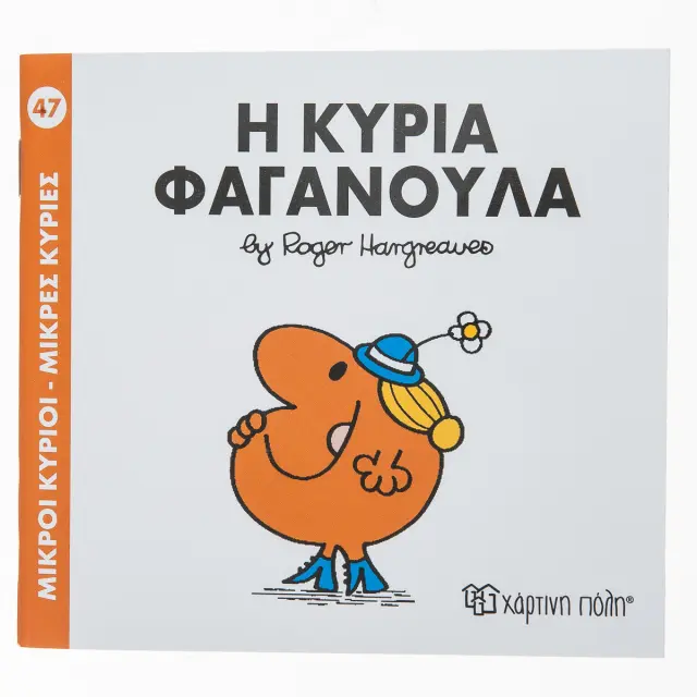 Μικροί Κύριοι - Μικρές Κυρίες Νο 47: Η κυρία Φαγανούλα / Roger Hargreaves (Χάρτινη Πόλη)