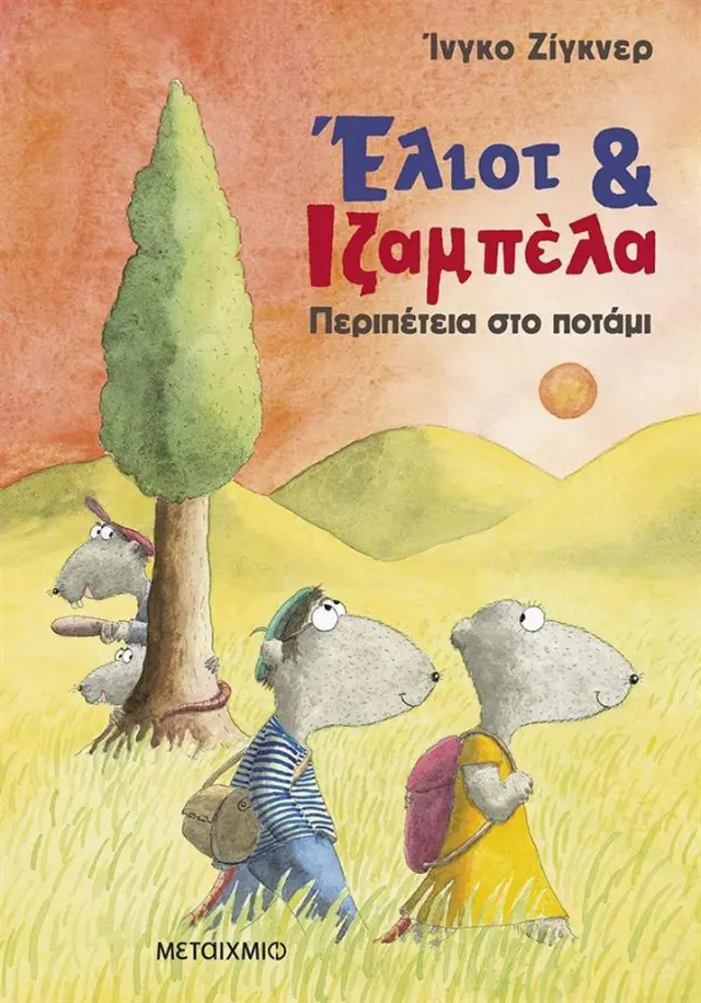 Έλιοτ και Ιζαμπέλα 1: Περιπέτεια στο ποτάμι / Ingo Siegner (Μεταίχμιο)