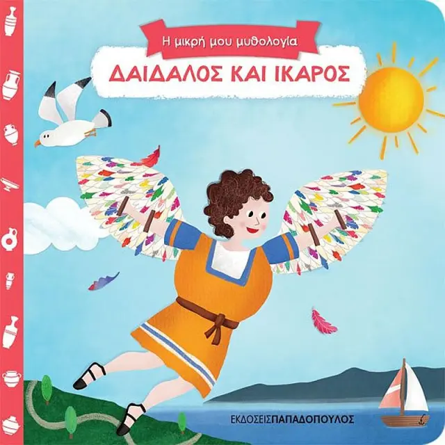 Η Μικρη Μου Μυθολογια: Δαιδαλος Και Ικαρος